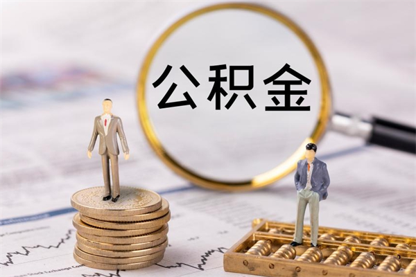 河间离职了公积金怎么提（离职了公积金怎么提取?）