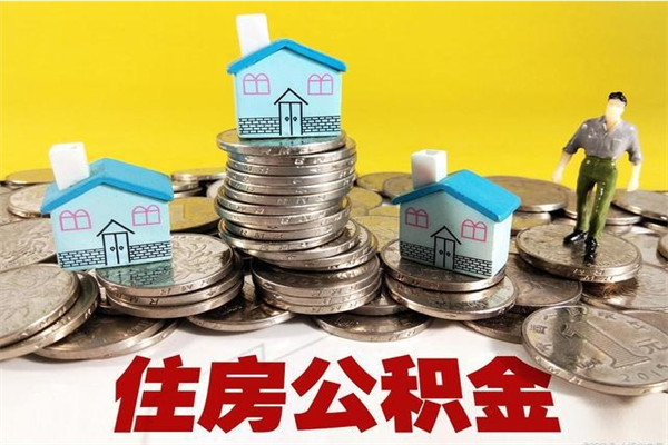 河间辞职后怎么去领取公积金（辞职后怎么领取公积金里面的钱）
