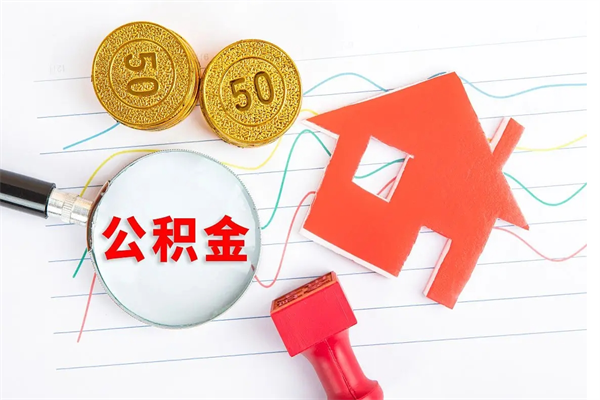 河间公积金自己怎么取（自己去取公积金怎么取）