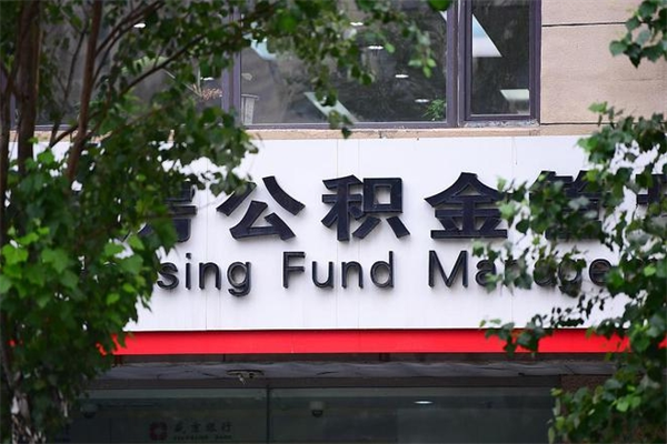 河间在职取公积金（在职取公积金需要哪些手续）
