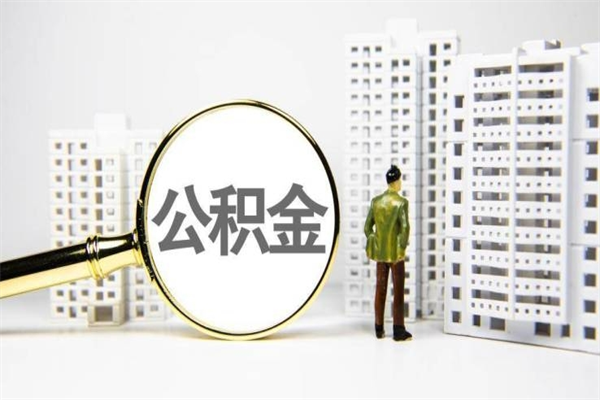 河间公积金封存怎么取出来（住房公积金封存怎么取）