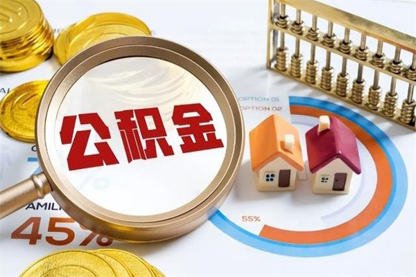 河间离职几个月能取公积金（离职多久可取公积金）