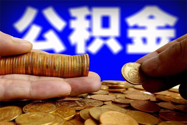 河间提公积金多久到账（提取公积金要多久到账）