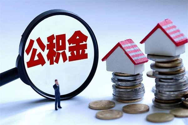 河间封存的住房公积金怎么体取出来（封存的住房公积金怎么提取?）