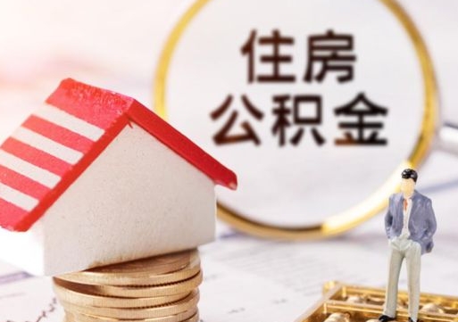 河间离职了公积金提出（离职了公积金提取条件）