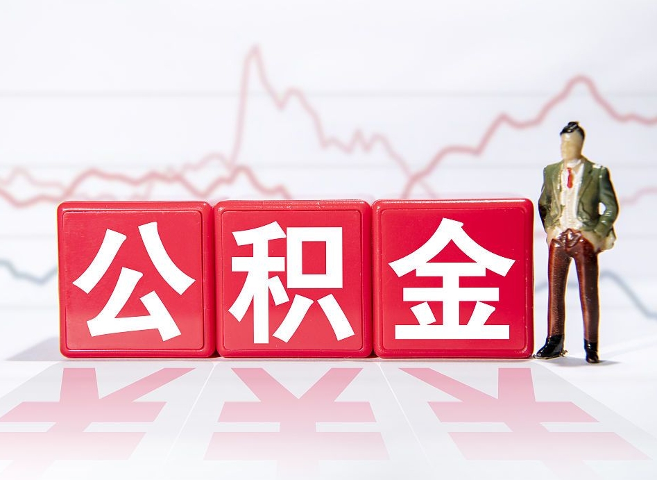 河间负债可以取公积金吗（负债累累能取公积金吗）