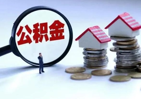 河间辞职公积金怎么取钱（辞职公积金如何取出来）