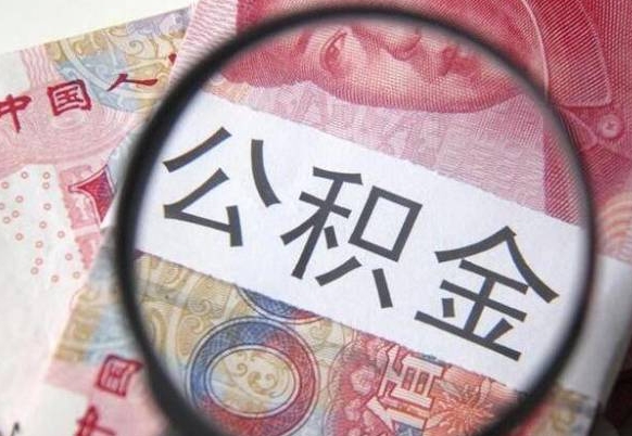 河间领取公积金需要什么手续（领取公积金要哪些手续和证件和证明）