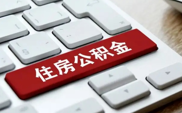 河间离职后住房公积金如何取（离职后,住房公积金个人怎么提取）