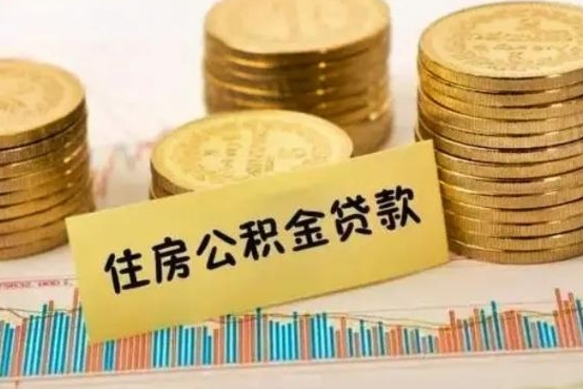 河间离职了取住房公积金（离职了住房公积金提取）