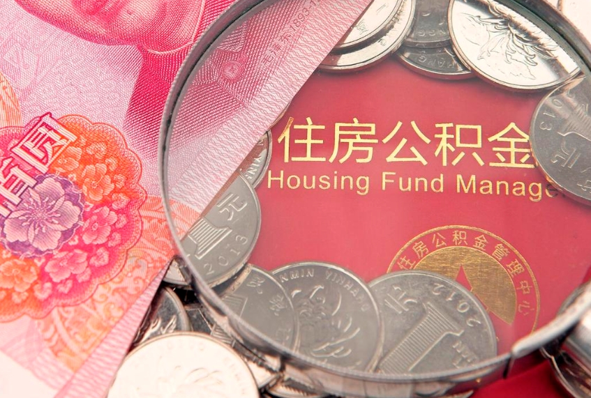 河间辞工了住房公积金怎么取（辞工之后怎么办公积金）