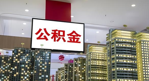 河间公积金在外地离职了可以取吗（异地公积金离职后怎么办）