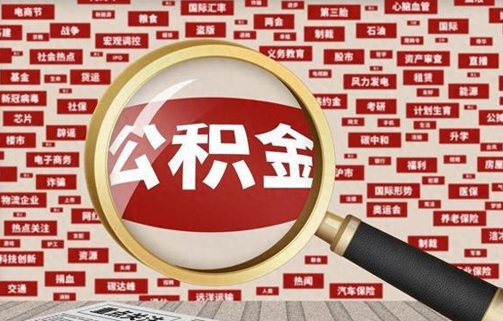 河间没结婚而且已经封存了公积金怎么取（没结婚怎么提取公积金）