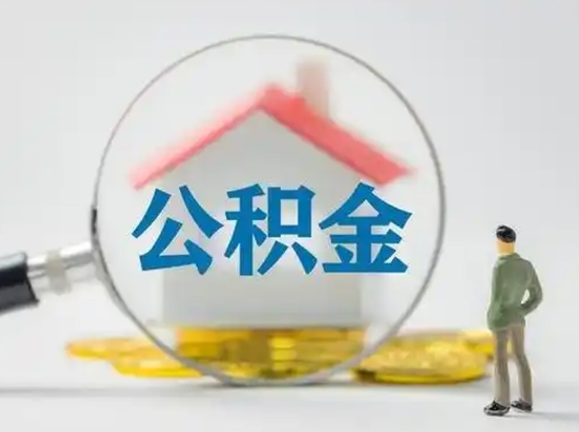 河间辞职以后可以把公积金取出来吗（辞职能不能把公积金取出来）