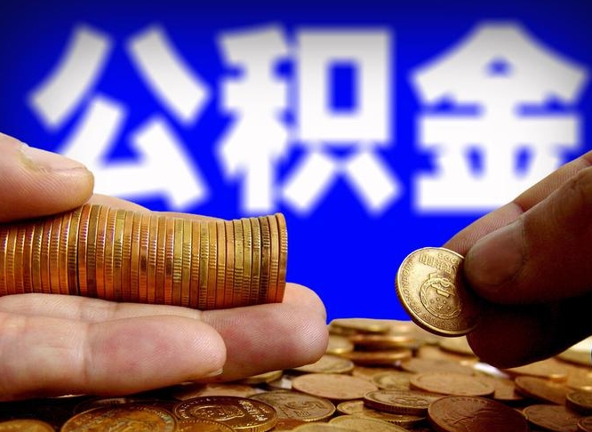 河间辞职过后公积金怎么取（辞职之后公积金怎么取出来）